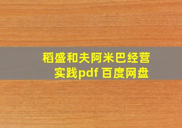 稻盛和夫阿米巴经营实践pdf 百度网盘